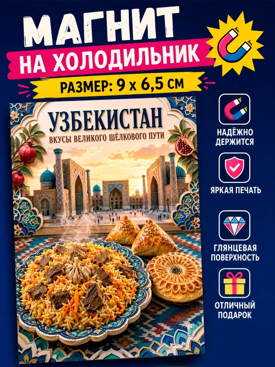 Sovutgich uchun magnit "O‘zbekiston" - 