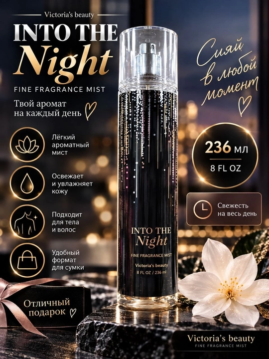 Парфюмерный спрей, мист Into The Night, ароматический спрей для тела и волос, 236 мл - 