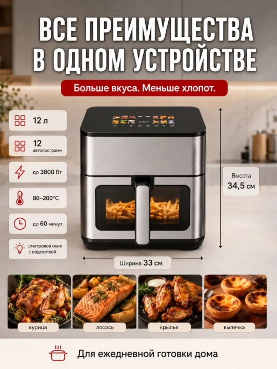 Aqilli elektr Aerogril, yog'siz pishirish uchun multipech, 12 tasi 1, 12 litr, 3000 Vt