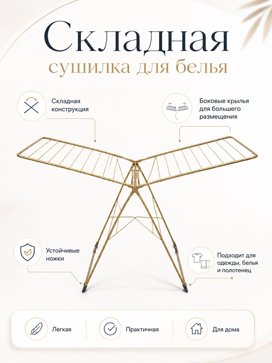 Сушилка для белья напольная IDEAL MUBINA, складная, 22 м, до 20 кг - 