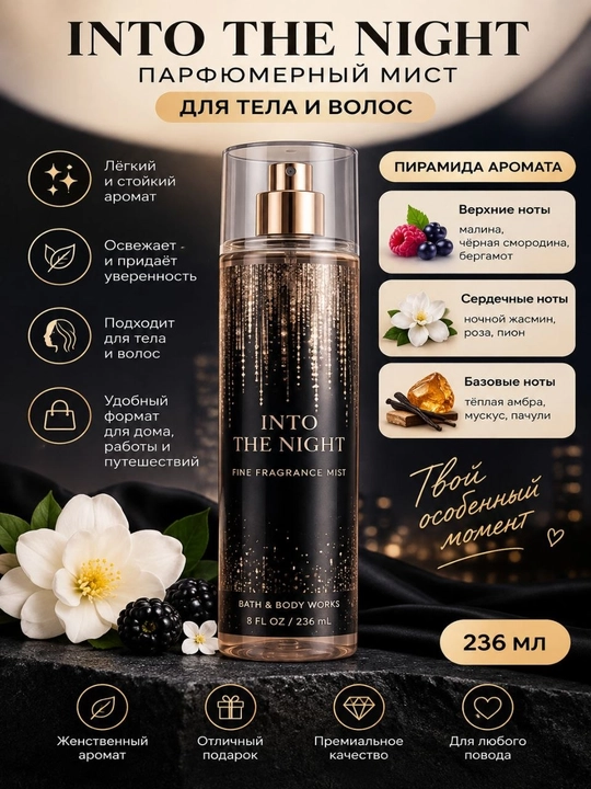 Parfyumeriya spreyi Into The Night mist, tana va soch uchun xushbo‘y sprey, 236 ml