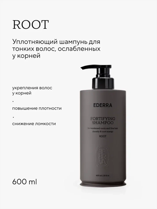 Уплотняющий шампунь для тонких волос, ослабленных у корней EDERRA ROOT - 