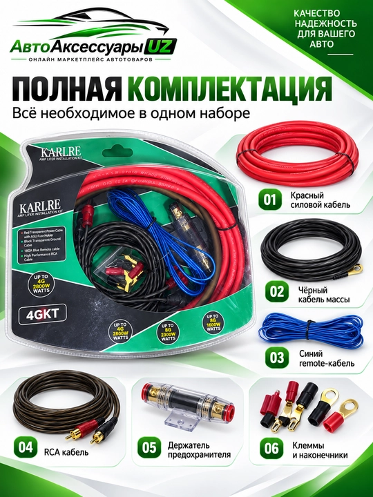 Провода для автоусилителя KARLRE 4GKT 4 GA, комплект 2800 Вт, 40 А