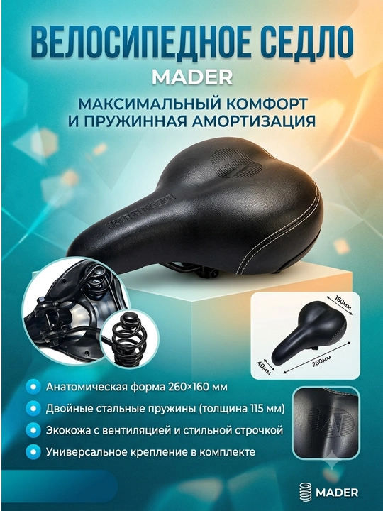 Широкое комфортное велосипедное седло с пружинной амортизацией MADER, 260×160 мм - 