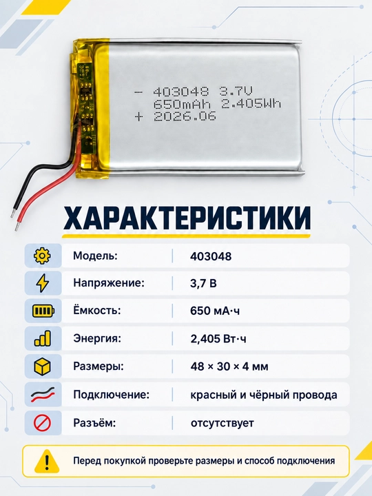 Аккумулятор 403048, 3,7 В, 650 мА·ч, 48×30×4 мм, с проводами