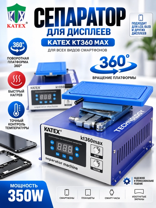 Универсальный сепаратор ЖК-дисплеев для мобильных телефонов KATEX KT360 Max