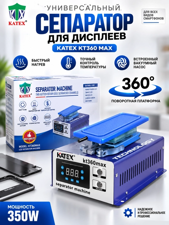 Универсальный сепаратор ЖК-дисплеев для мобильных телефонов KATEX KT360 Max