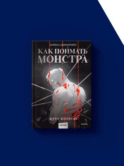 Rus tilidagi "Qanday qilib maxluqni tutish mumkin. Ikkinchi davra" kitobi