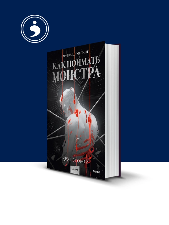 Книга  "Как поймать монстра. Круг второй" на русском языке - 