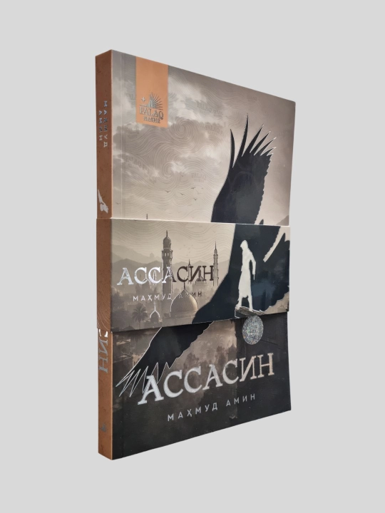 Ассасин, Махмуд Амин, Фалак нашр