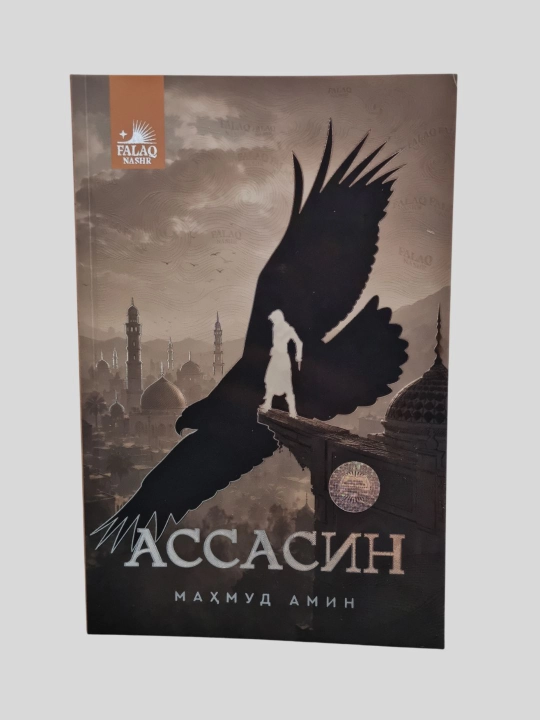 Ассасин, Махмуд Амин, Фалак нашр