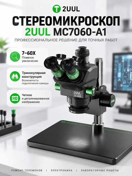 2UUL MC7060-A1 Тринокулярный микроскоп 7-60X для микромонтажа печатных плат - 