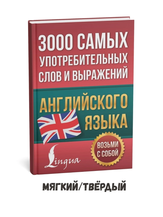 Ingliz tilidagi eng ko‘p qo‘llaniladigan 3000 ta so‘z va ibora – A. V. Pulyashkina - 