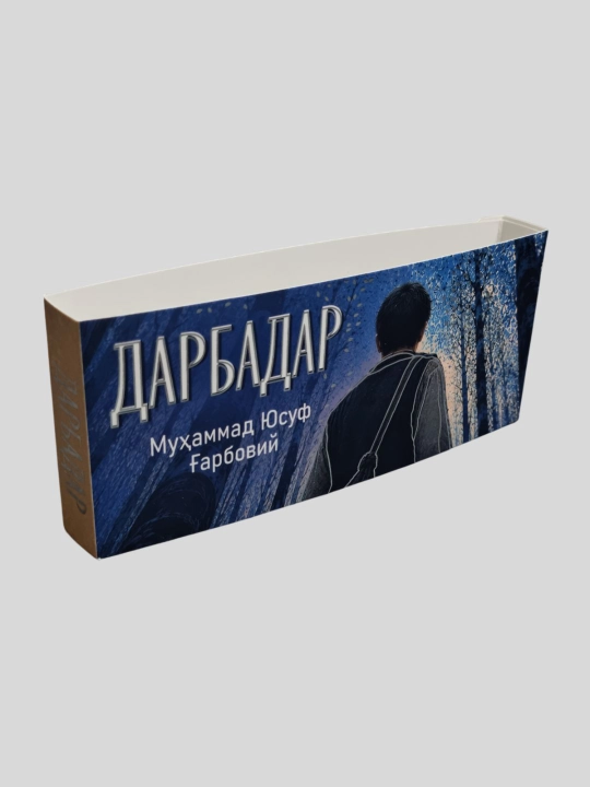 Дарбадар, Мухаммад Юсуф Гарбовий