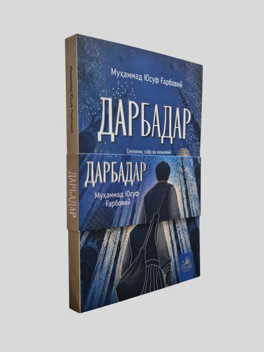 Дарбадар, Мухаммад Юсуф Гарбовий