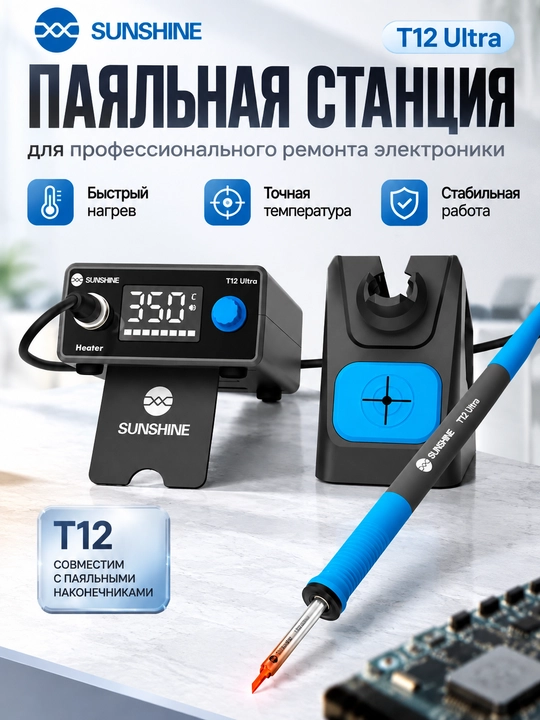 Паяльная станция SUNSHINE T12 Ultra, 75 Вт, 100–480 °C - 