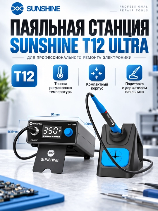 Паяльная станция SUNSHINE T12 Ultra, 75 Вт, 100–480 °C