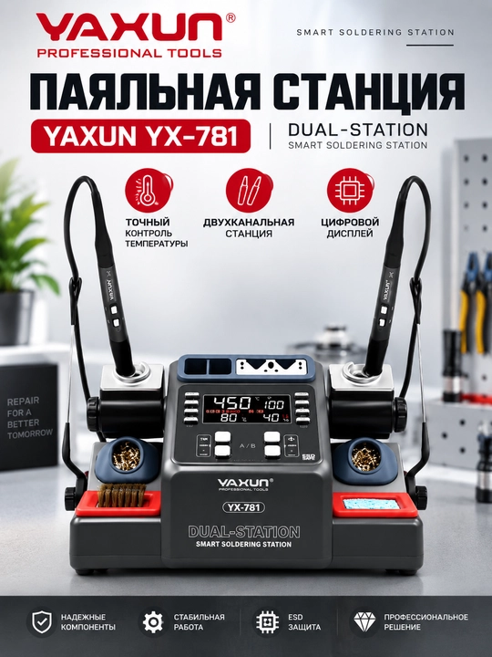 Интеллектуальная двухпозиционная паяльная станция YAXUN YX-781, профессиональная - 