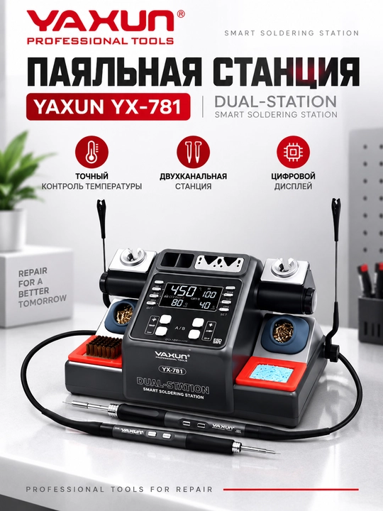 YAXUN YX-781 aqlli ikki pozitsiyali lehimlash stansiyasi, professional