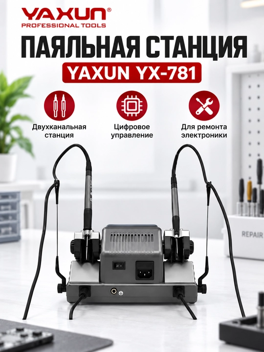 YAXUN YX-781 aqlli ikki pozitsiyali lehimlash stansiyasi, professional