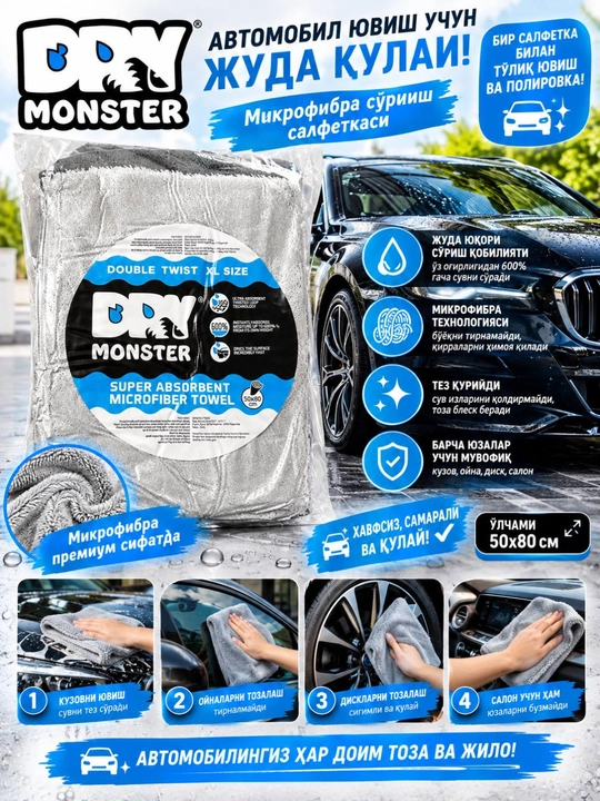 DRY Monster 50×80 см — микрофибровое полотенце для автомобиля, салона и кузова - 