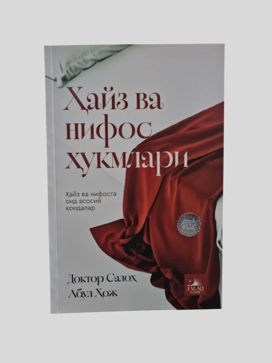 Хайз ва нифос хукмлари, Доктор Салох Абул Хож