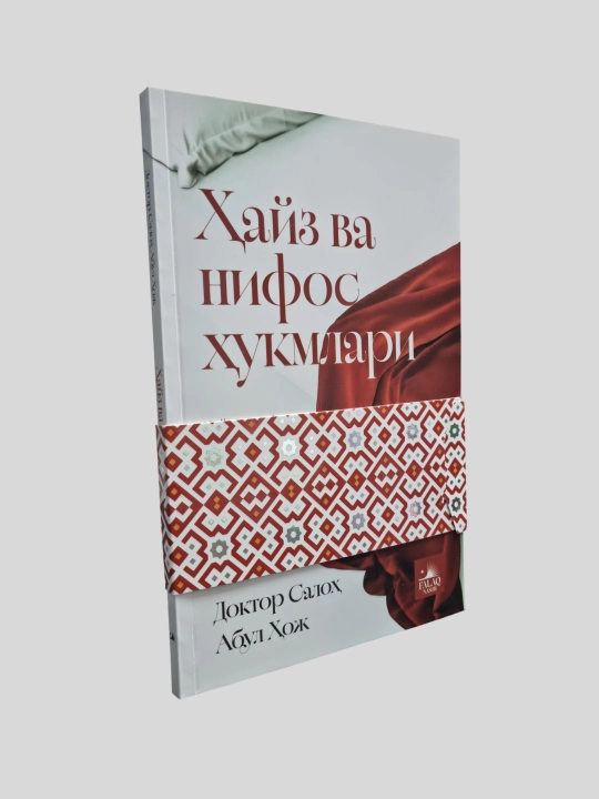 Хайз ва нифос хукмлари, Доктор Салох Абул Хож