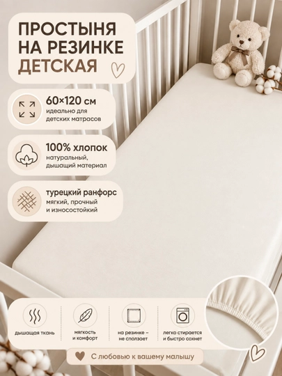 Простыня на резинке детская, 60/120 см, 100% хлопок - 