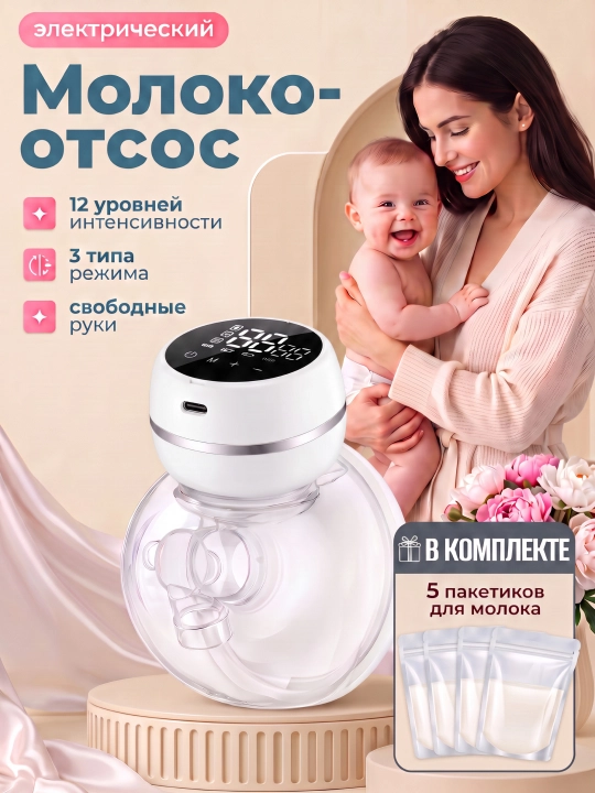Молокоотсос электрический беспроводной, 4 режима и 12 скоростей + 5 пакетов для молока - 