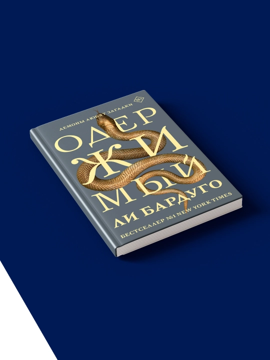 Книга "Одержимый" muallif Li Bardugo, rus tilida. 2025-yil