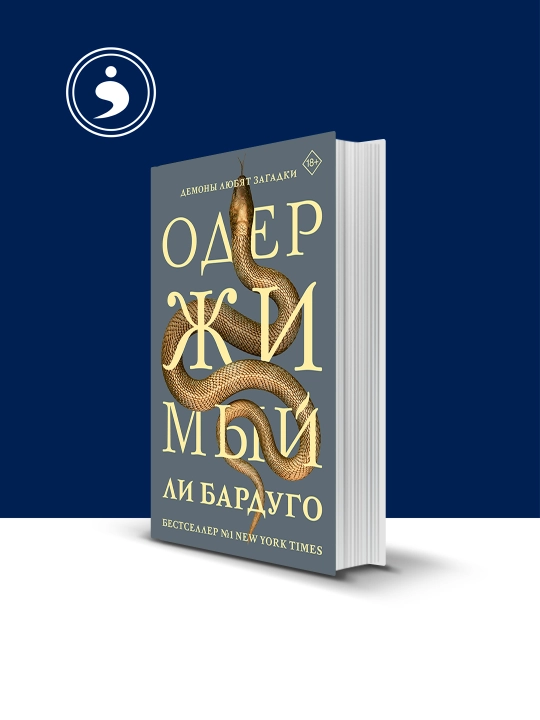 Книга "Одержимый" muallif Li Bardugo, rus tilida. 2025-yil - 
