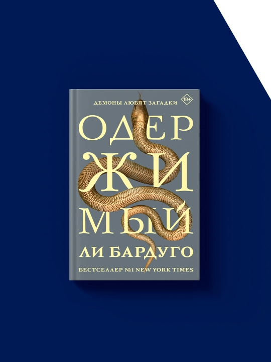 Книга "Одержимый" muallif Li Bardugo, rus tilida. 2025-yil