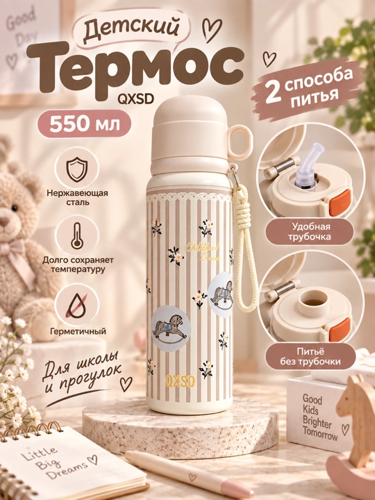 Детский термос из нержавеющей стали , с 2 насадками,  550 мл