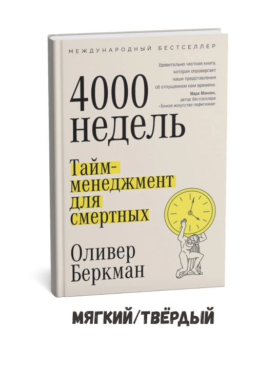 To‘rt ming hafta: Foniylar uchun vaqtni boshqarish – Oliver Burkeman - 