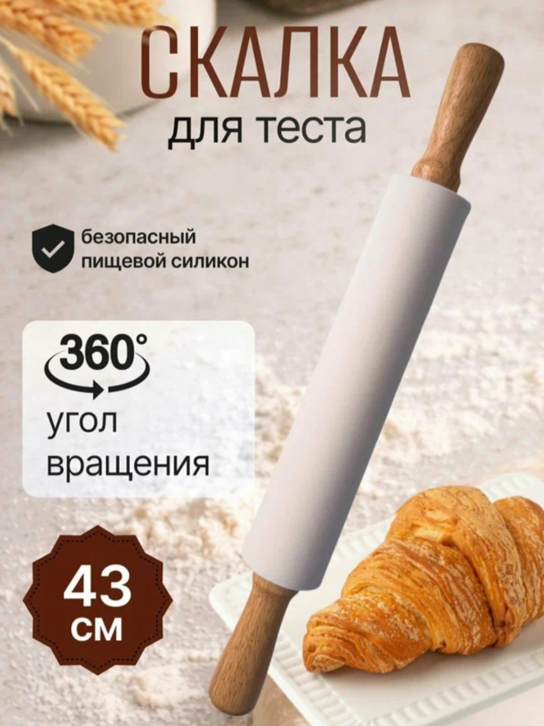 Силиконовая скалка для теста, 40 см — для кухни и выпечки, тесто не прилипает - 
