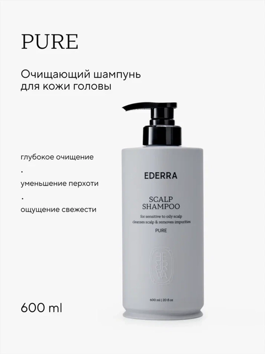 Шампунь для интенсивного очищения кожи головы EDERRA PURE - 