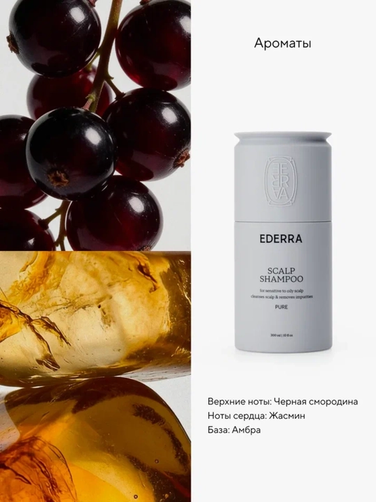 Шампунь для интенсивного очищения кожи головы EDERRA PURE