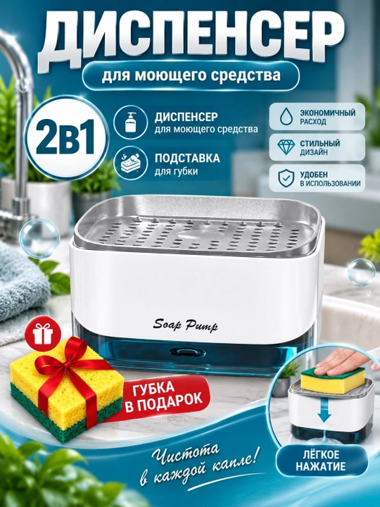 Дозатор для средства для мытья посуды + губка в подарок кухонный дозатор для жидкого мыла