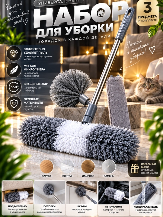 Universal tozalash to‘plami 3 tasi 1 da — shvabra, mikrofibra va chang cho‘tkasi - 