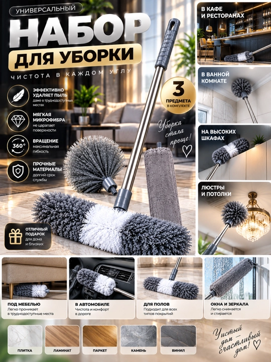Universal tozalash to‘plami 3 tasi 1 da — shvabra, mikrofibra va chang cho‘tkasi