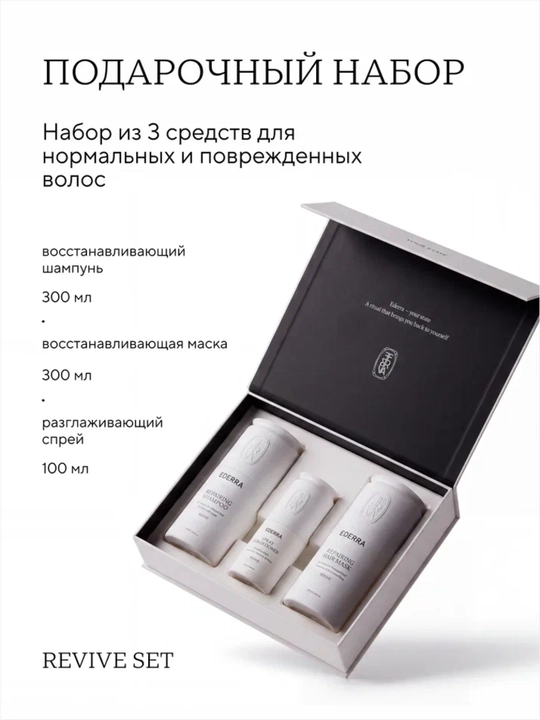 Набор восстанавливающий для нормальных и поврежденных волос (Repairing Set, Ederra Revive) - 