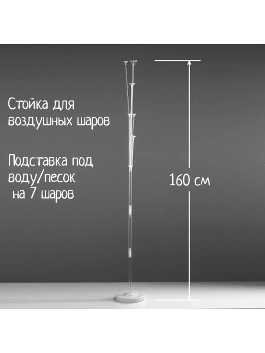 Подставка стойка для воздушных шаров 70 см и 160 см, для фотозоны и праздника