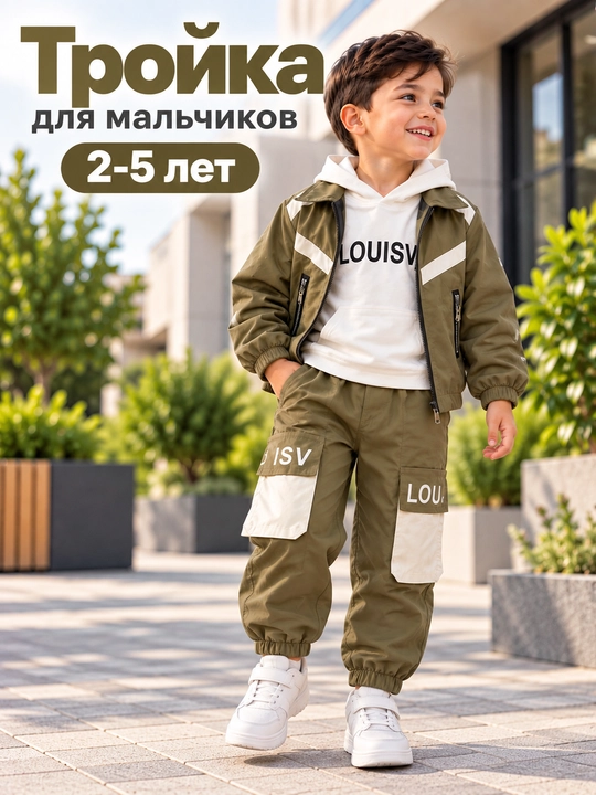 O‘g‘il bolalar uchun kostyum-troyka, 2–5 yosh, vetrovka, longsliv va shim - 