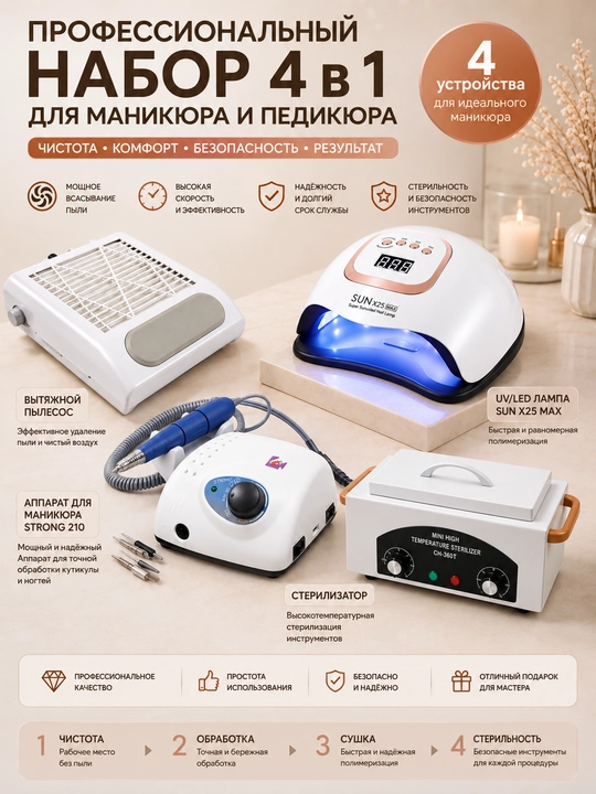 Профессиональный набор для маникюра 3 в 1: лампа SUN X25 MAX, аппарат STRONG 204, пылесос - 