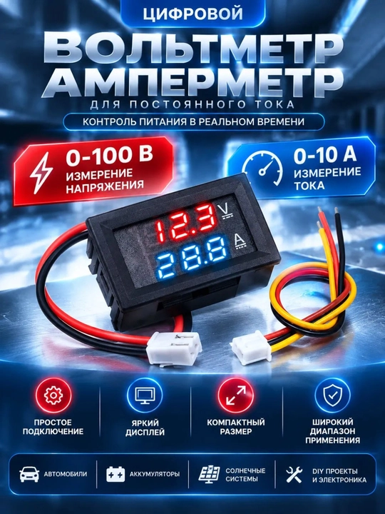 Цифровой вольтметр-амперметр DSN-VC288 диапазон измерения DC 0-100В до 10A - 