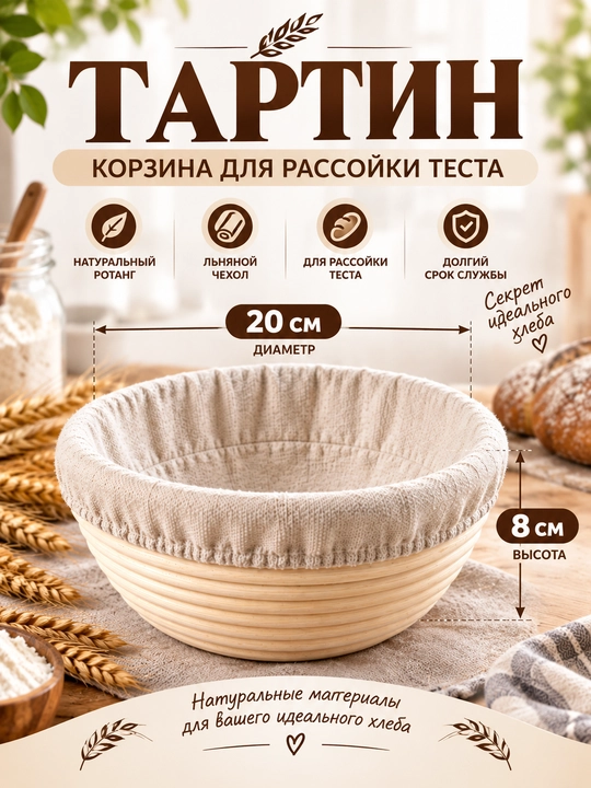 Тартин, корзина для расстойки теста из ротанга - 