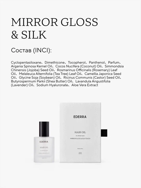 Масло для волос Mirror Gloss & Silk, Ederra