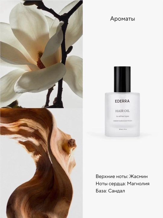 Масло для волос Mirror Gloss & Silk, Ederra