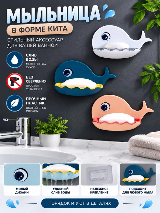 Yopishqoq asosli devor sovun idishi — kit shaklidagi sovun ushlagich