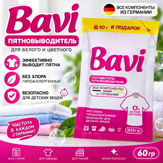 Кислородный очиститель Bavi, отбеливатель, пятновыводитель, 60гр+10гр - 